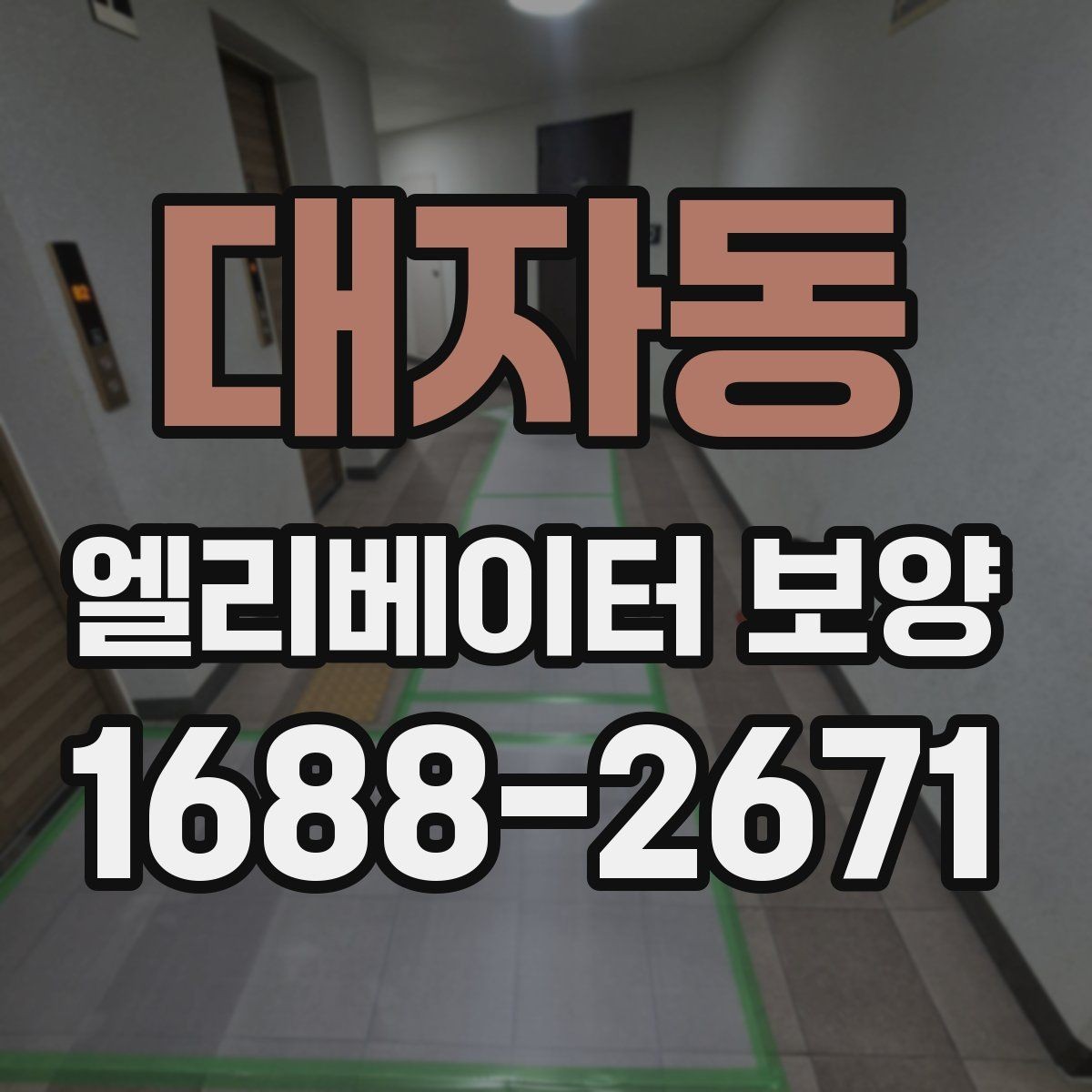 대자동 엘리베이터 보양 업체와 협의할 핵심 질문