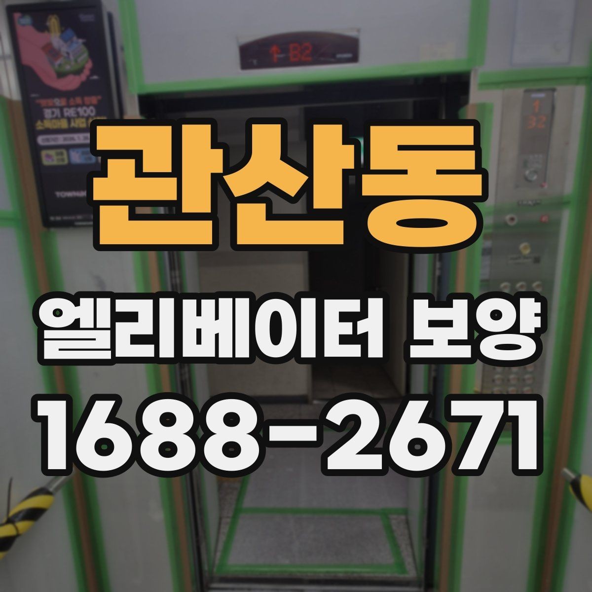 관산동 엘리베이터 보양 자재 선택할 때 보는 포인트