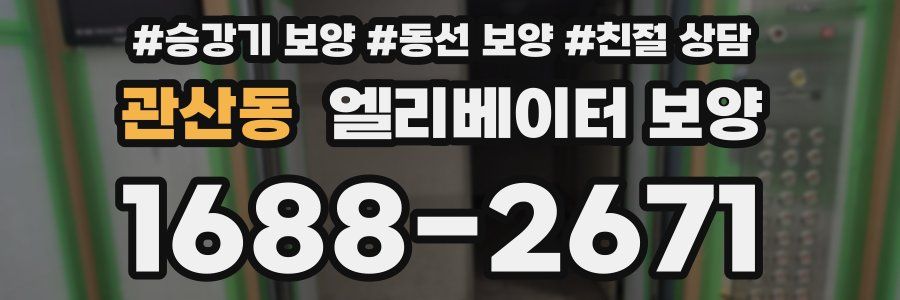 관산동 엘리베이터 보양
