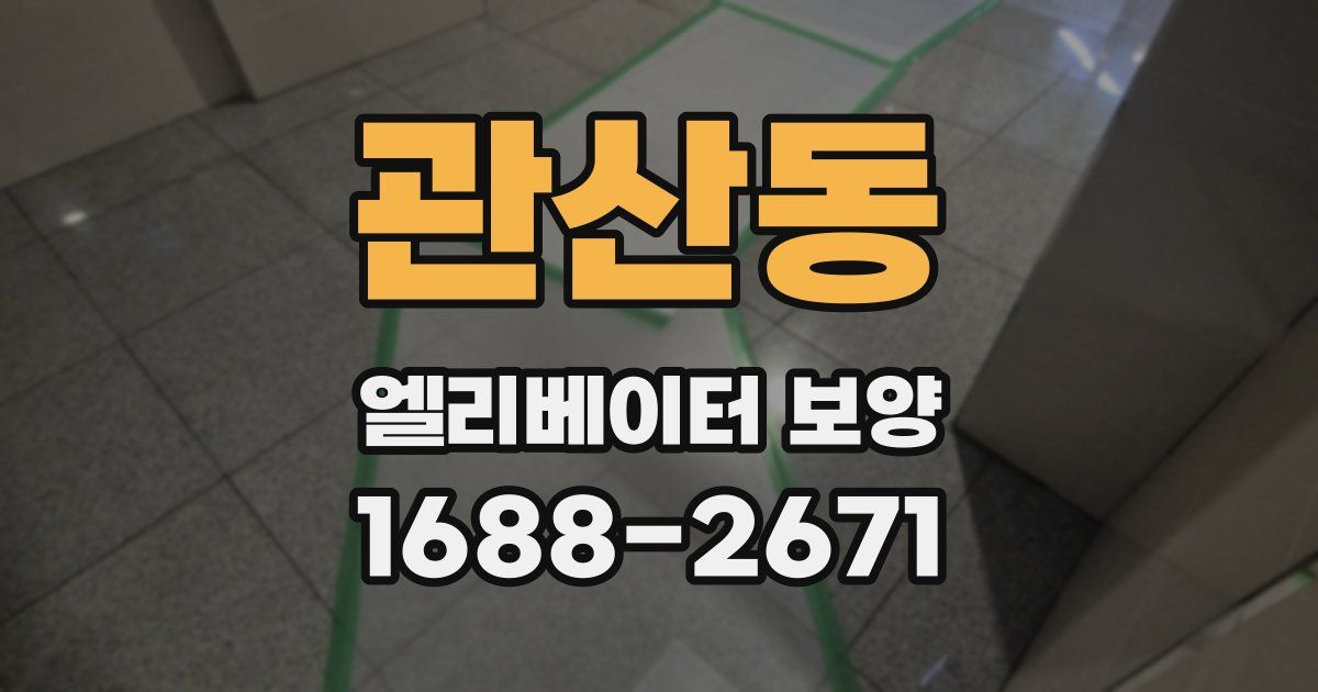 관산동 엘리베이터 보양