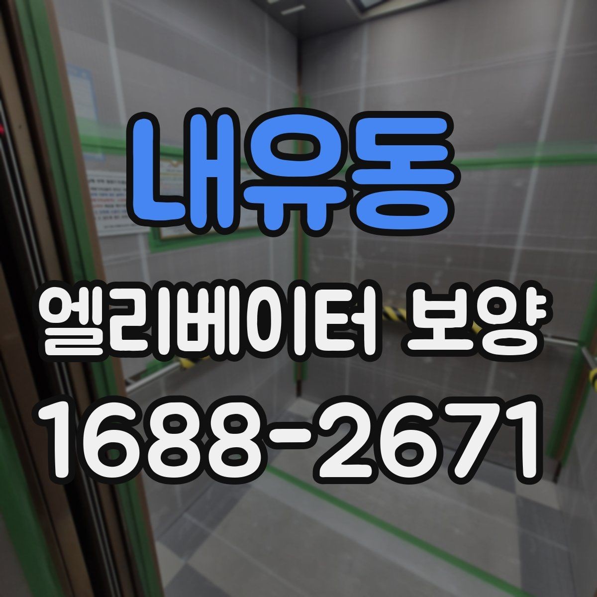 내유동 엘리베이터 보양 작업 전 준비사항 정리