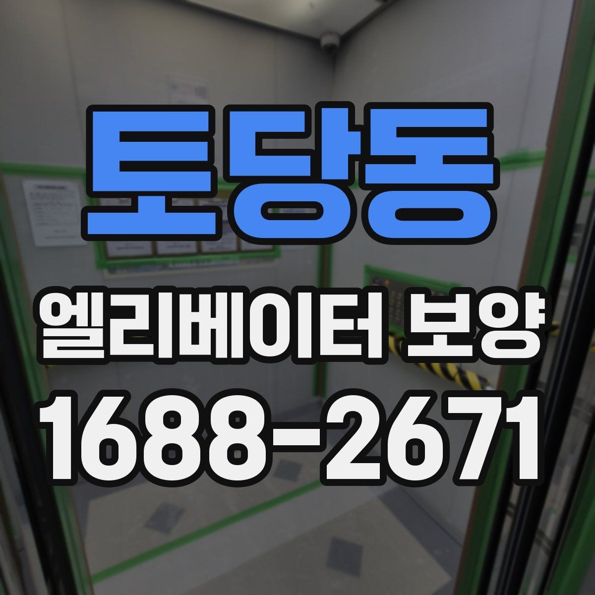 토당동 엘리베이터 보양 견적 차이가 나는 이유를 정리하면
