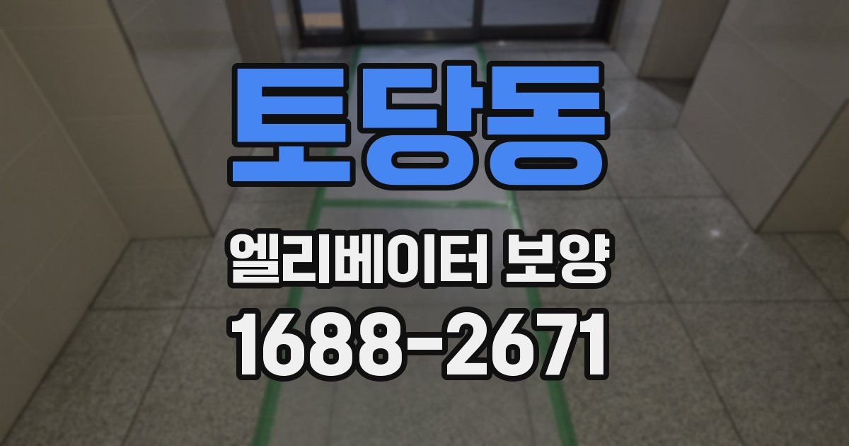 토당동 엘리베이터 보양