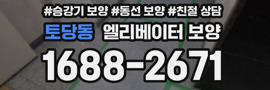 토당동 엘리베이터 보양