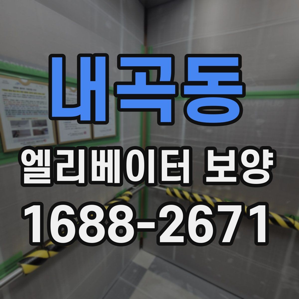내곡동 엘리베이터 보양 작업 시간대 선택 기준