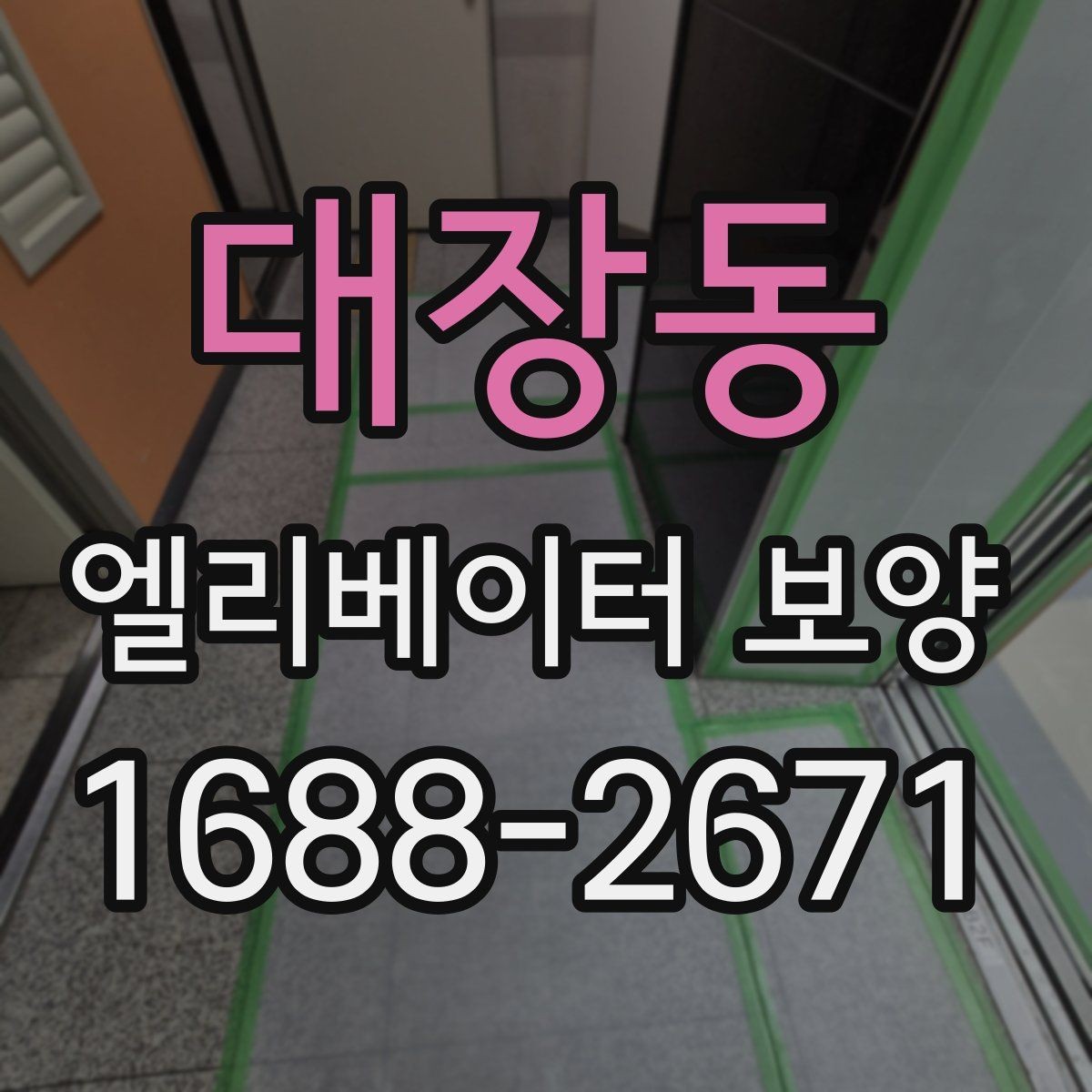 대장동 엘리베이터 보양 시 벽면과 바닥 보호 방법