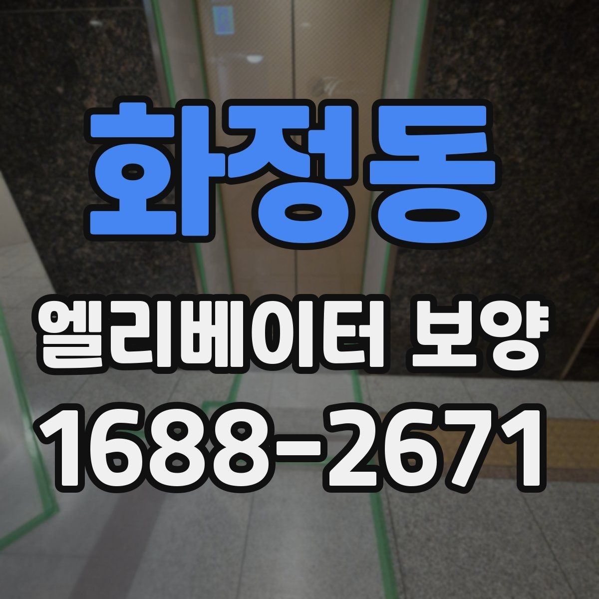 화정동 엘리베이터 보양 유지관리에서 신경 쓸 부분