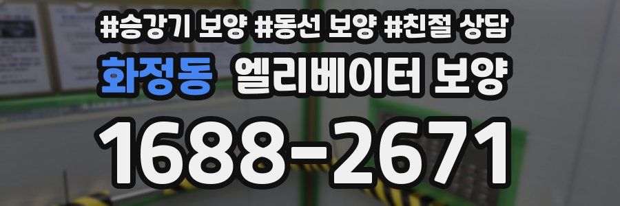 화정동 엘리베이터 보양