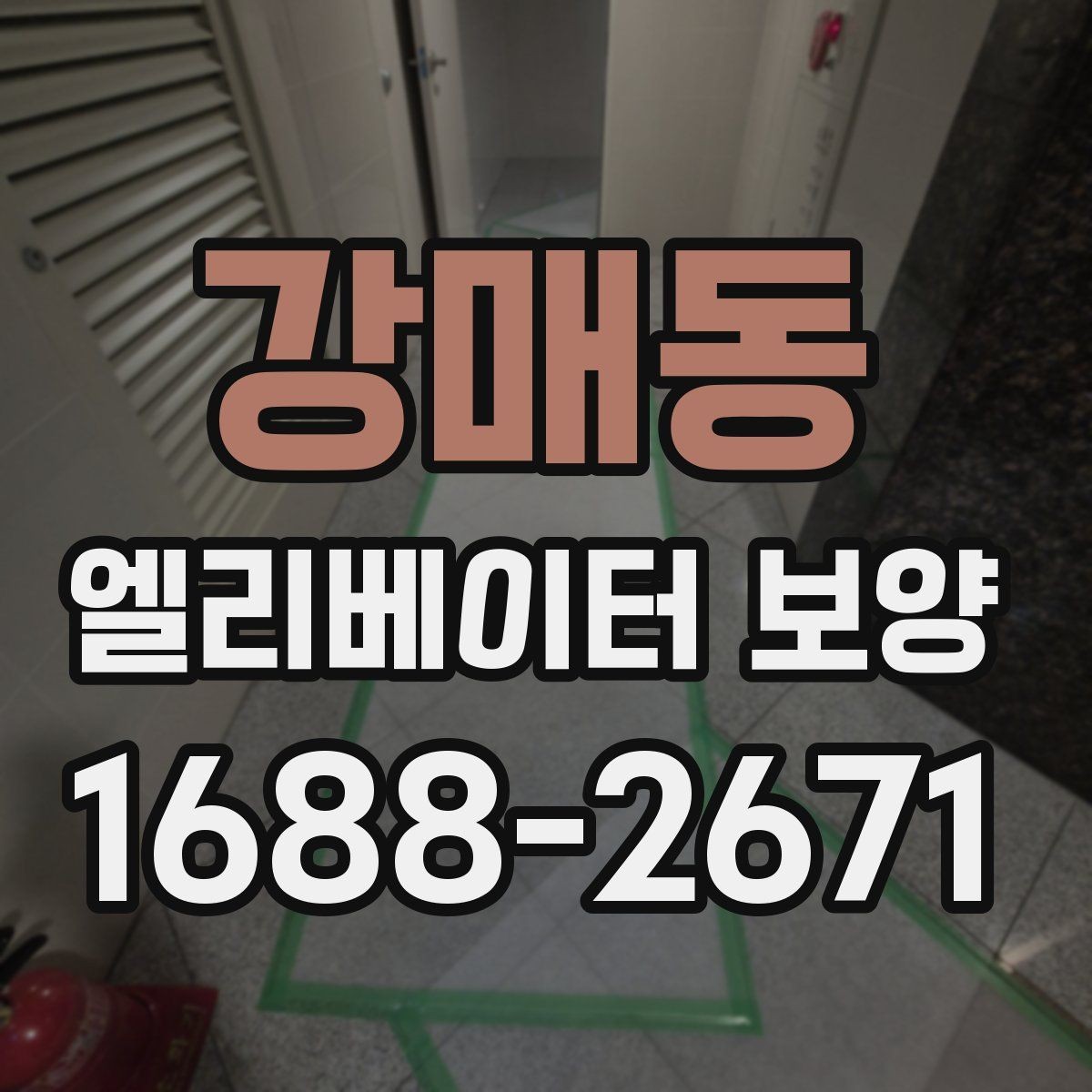 강매동 엘리베이터 보양 표준 절차로 살펴보는 진행 순서