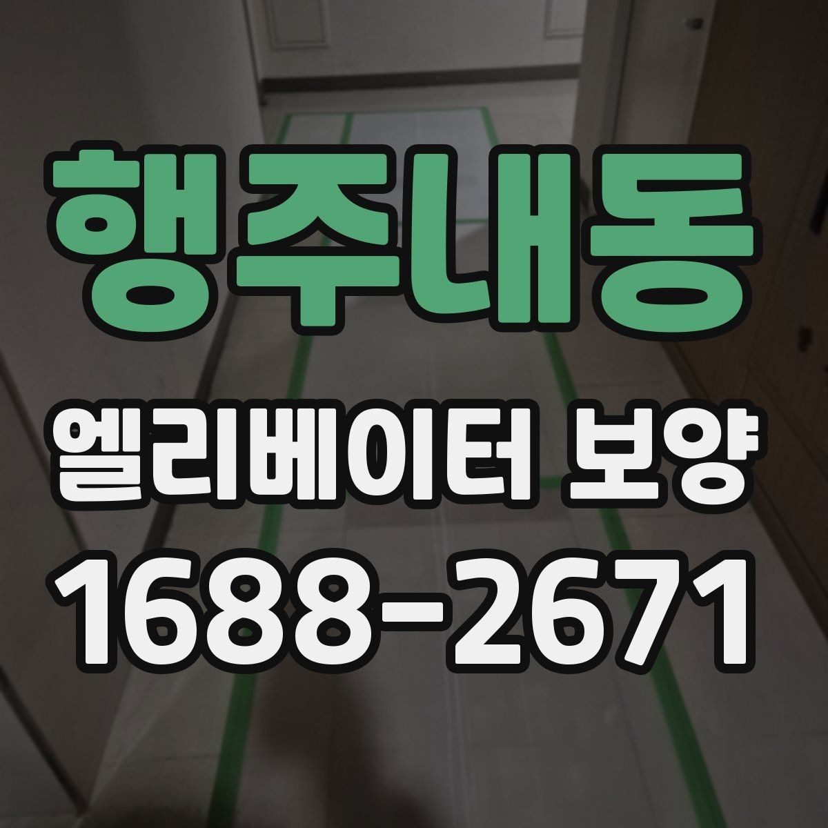 행주내동 엘리베이터 보양 과정에서 자주 놓치는 부분