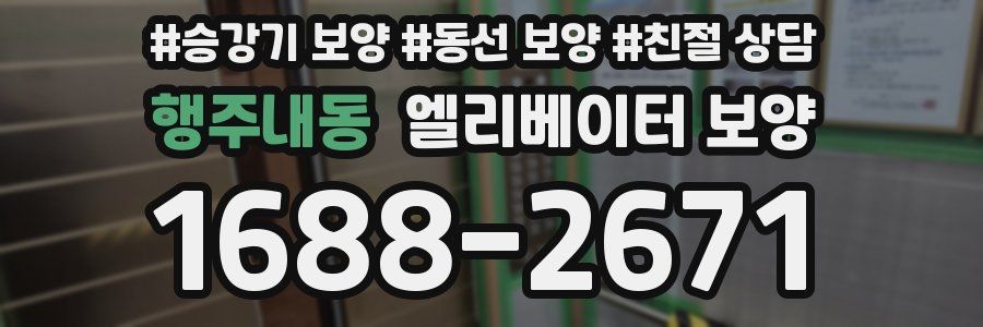 행주내동 엘리베이터 보양