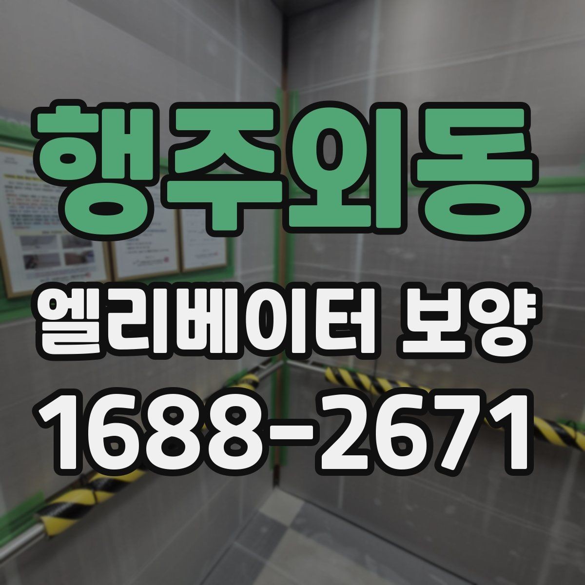 행주외동 엘리베이터 보양 견적 상담 전에 준비할 자료