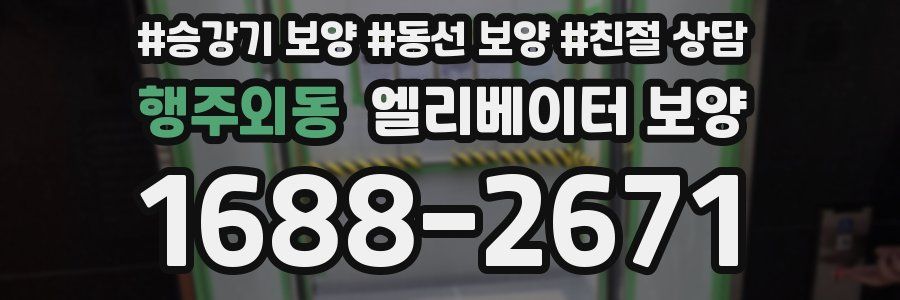 행주외동 엘리베이터 보양
