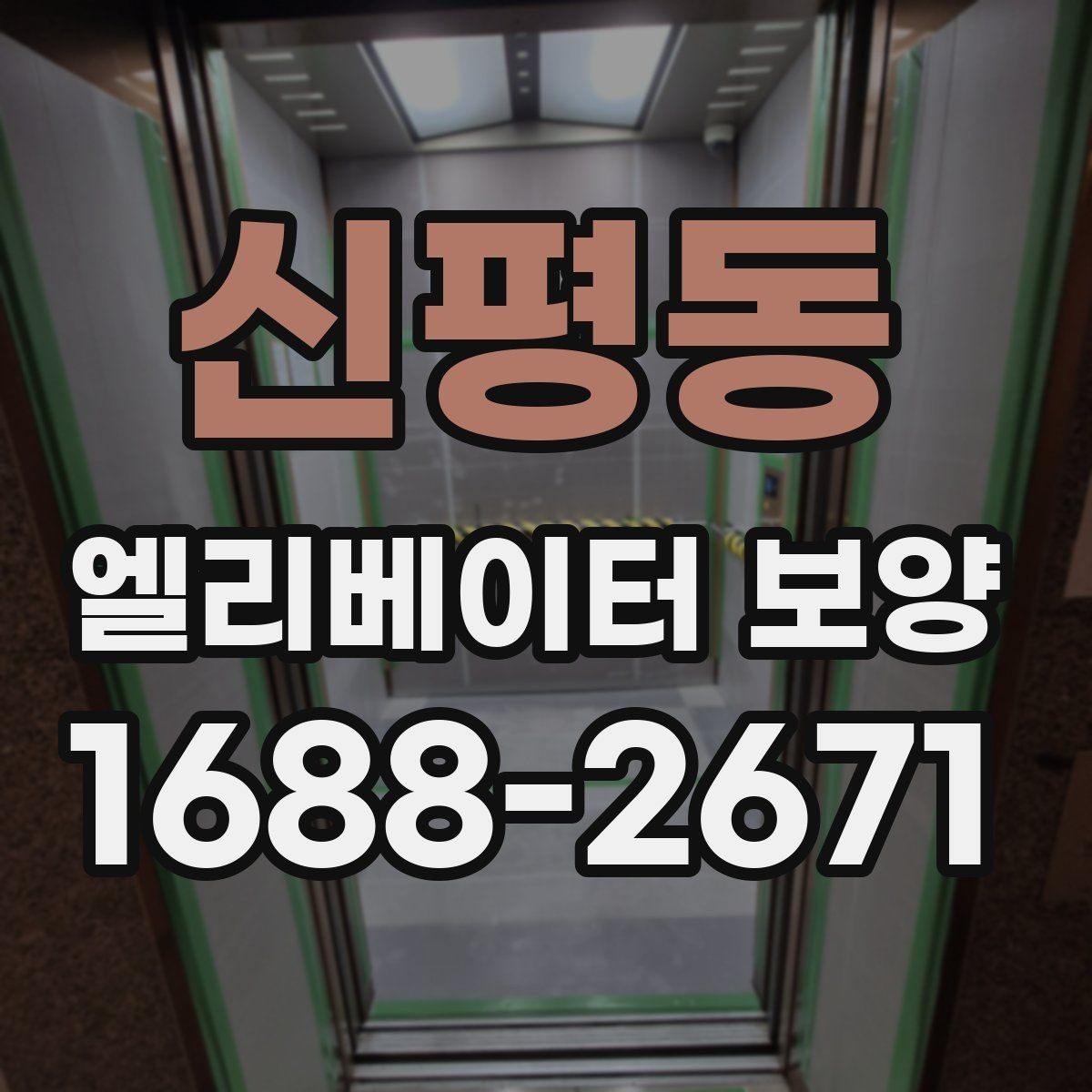 신평동 엘리베이터 보양 일정 잡을 때 고려할 사항