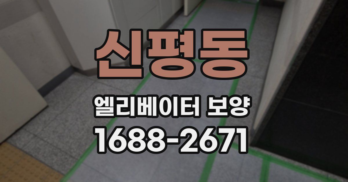 신평동 엘리베이터 보양