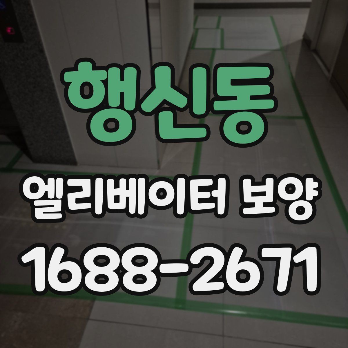 행신동 엘리베이터 보양 자재 손상 없이 작업하는 방법