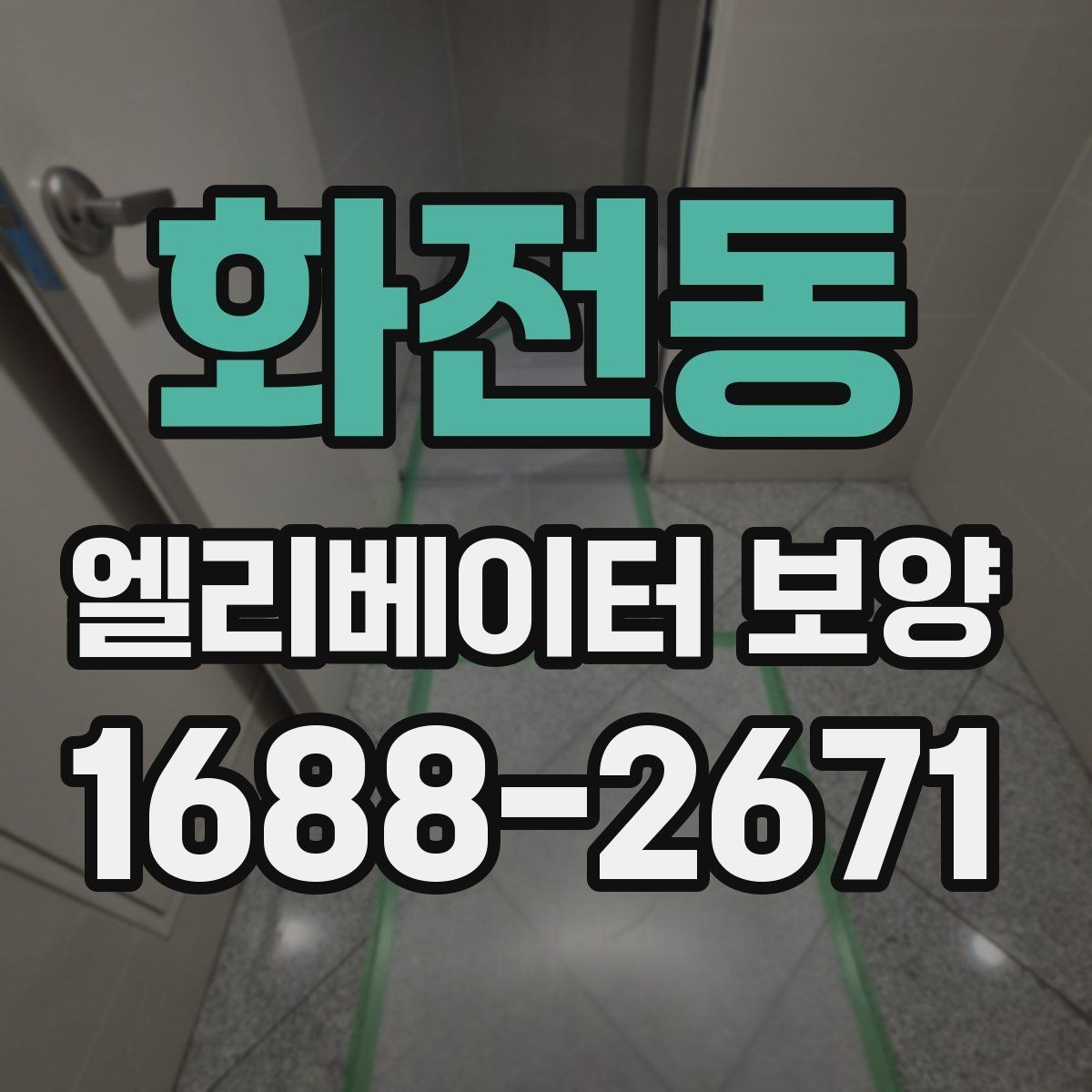 화전동 엘리베이터 보양 설치 전 현장 점검 포인트