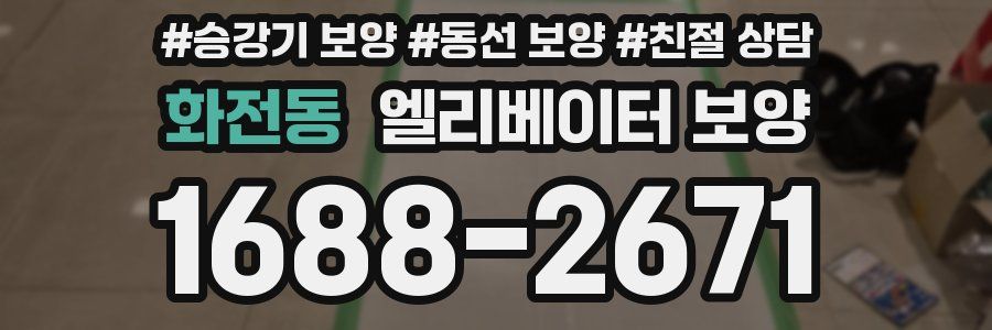 화전동 엘리베이터 보양