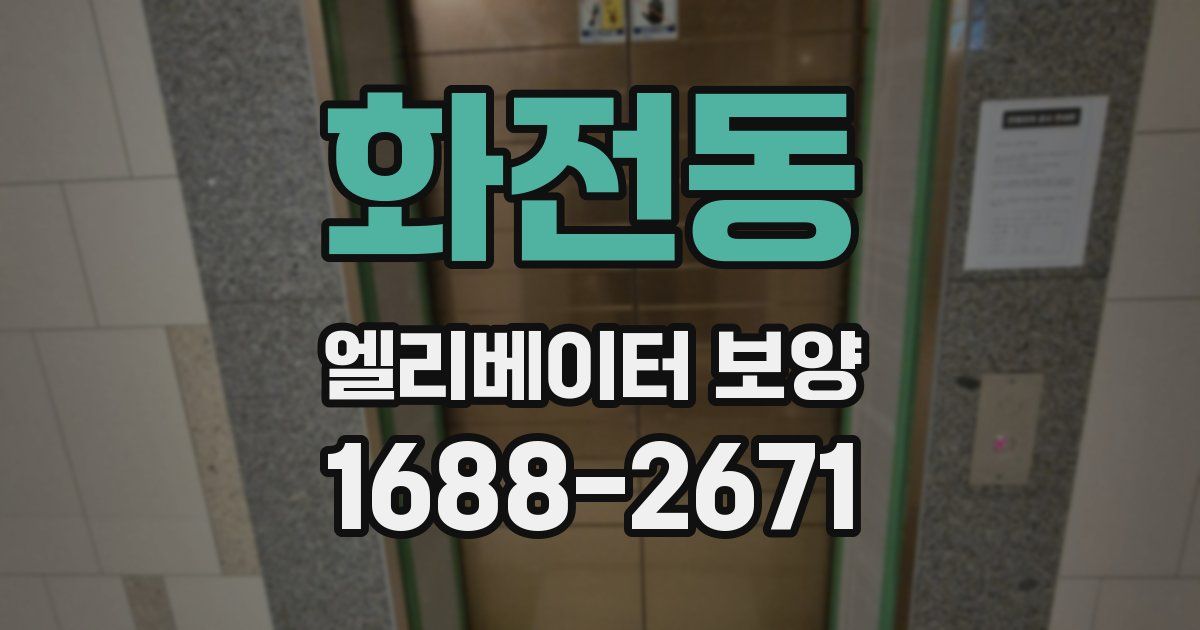 화전동 엘리베이터 보양