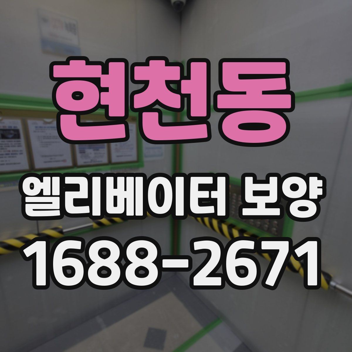 현천동 엘리베이터 보양 비용은 무엇에 따라 달라질까