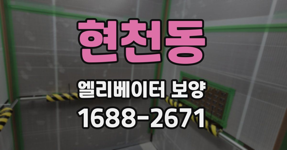 현천동 엘리베이터 보양