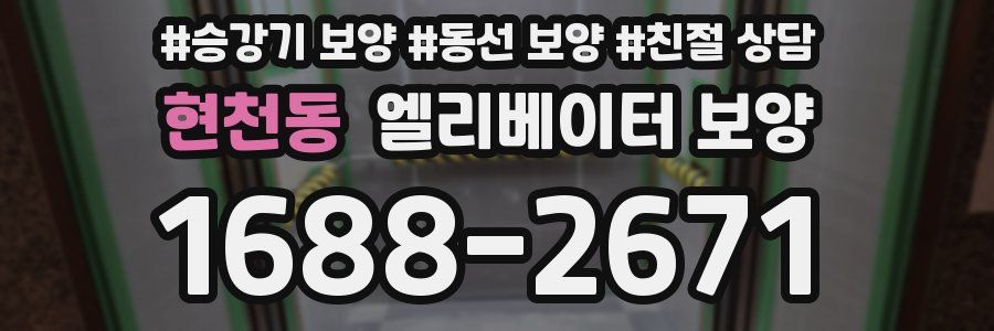 현천동 엘리베이터 보양