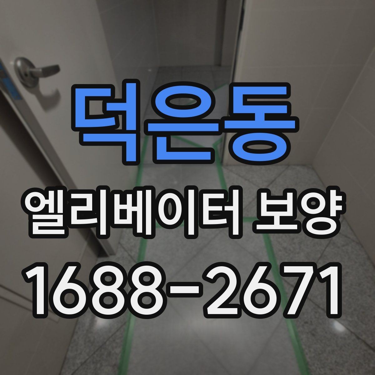 덕은동 엘리베이터 보양 일정 조율이 필요한 경우