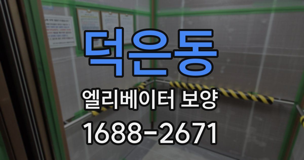 덕은동 엘리베이터 보양
