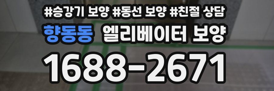 향동동 엘리베이터 보양