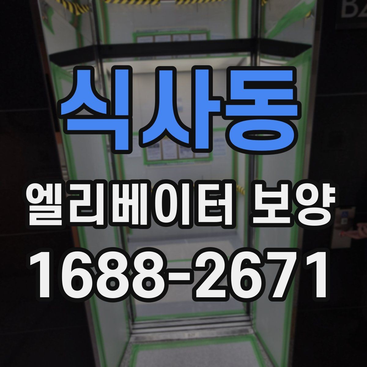 식사동 엘리베이터 보양 일정 잡을 때 고려할 사항