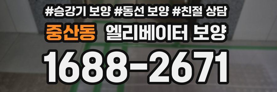 중산동 엘리베이터 보양