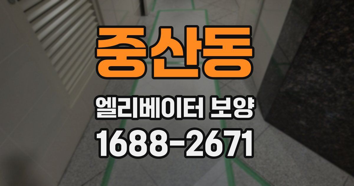 중산동 엘리베이터 보양