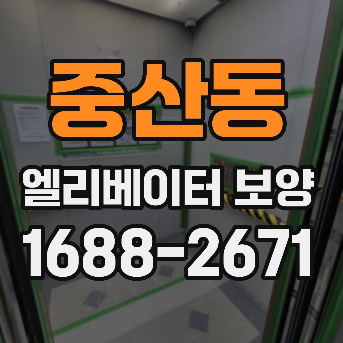 중산동 엘리베이터 보양