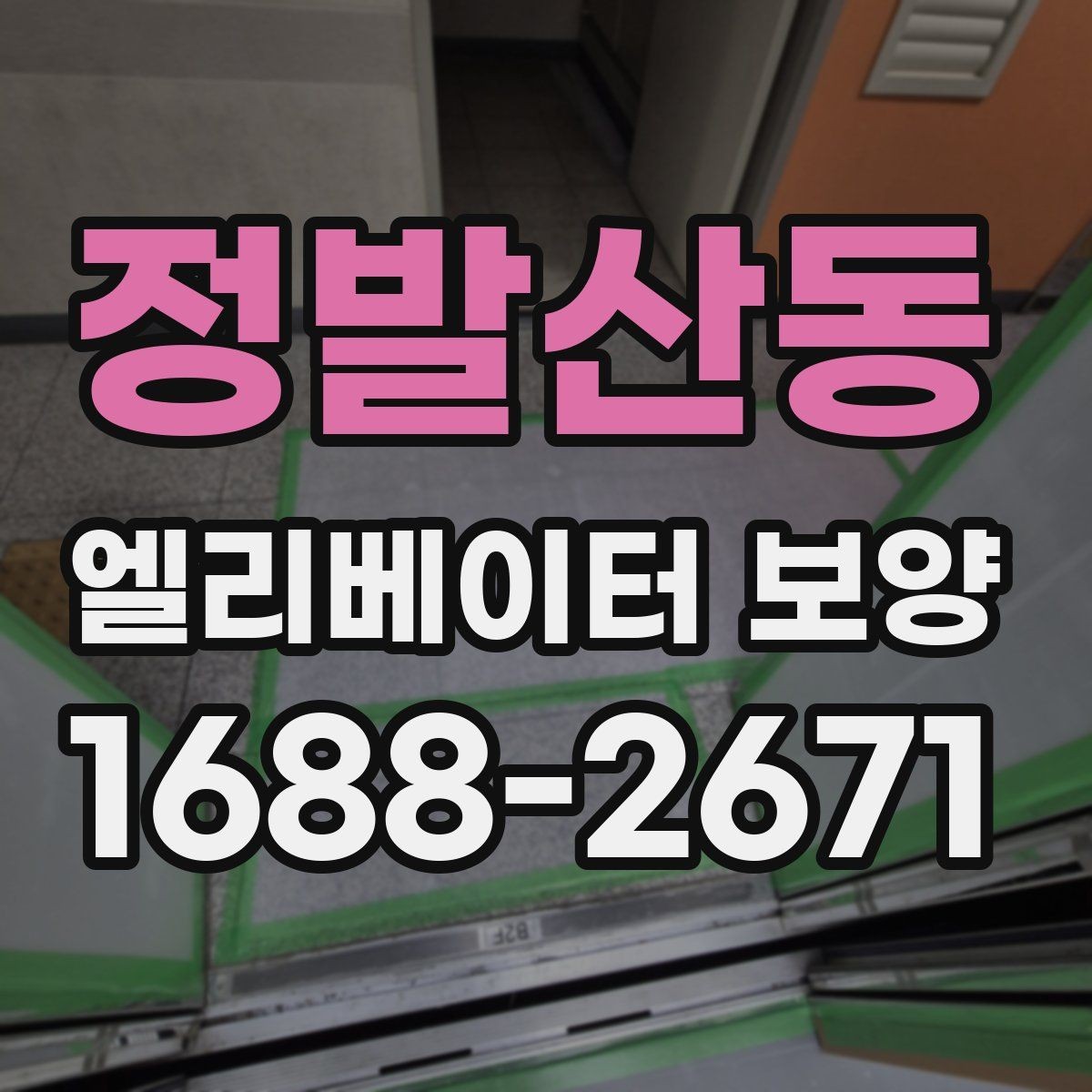 정발산동 엘리베이터 보양 재료별 장단점 살펴보기