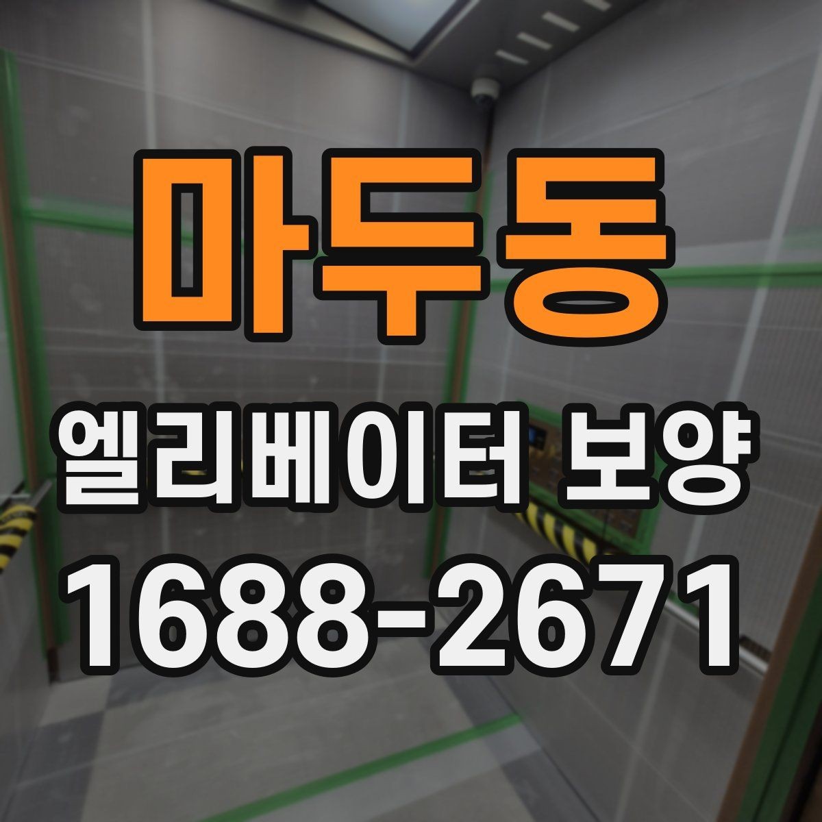 마두동 엘리베이터 보양 시공 전후 관리 포인트를 비교