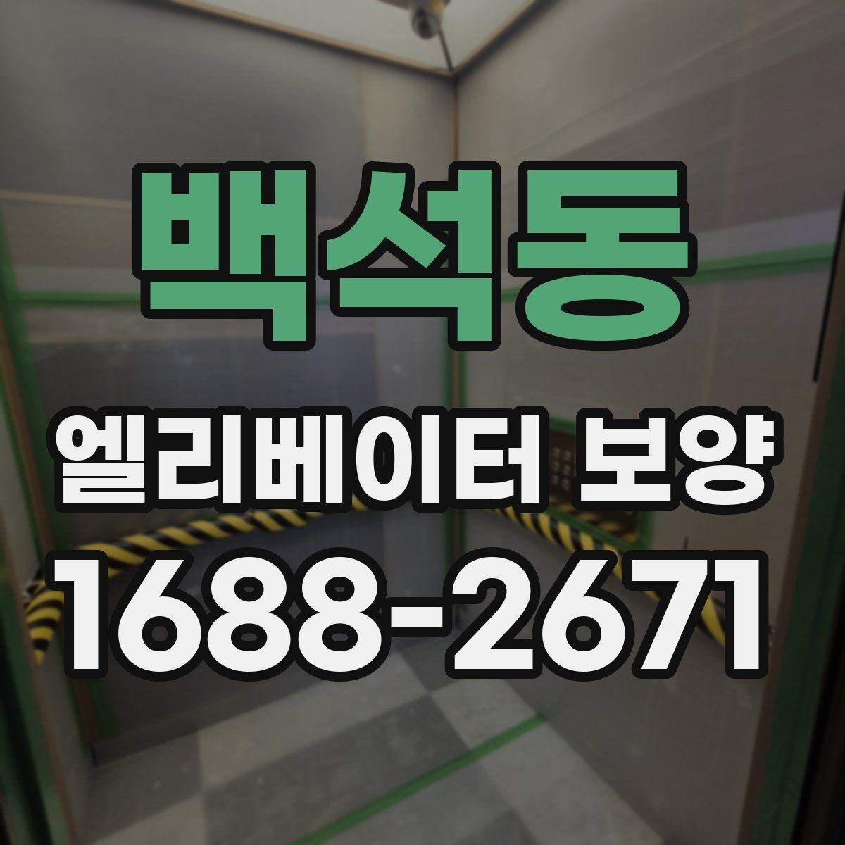 백석동 엘리베이터 보양 자주 쓰는 소재와 특징 비교
