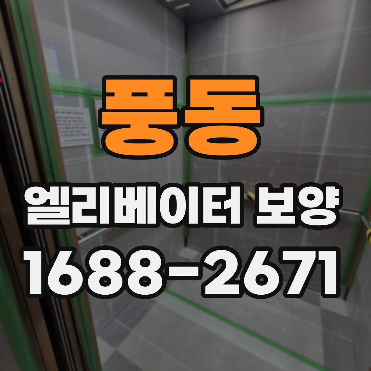 풍동 엘리베이터 보양 자재 선택할 때 보는 포인트