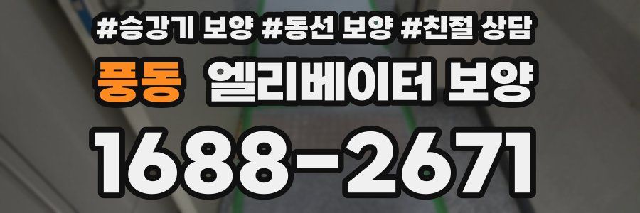 풍동 엘리베이터 보양