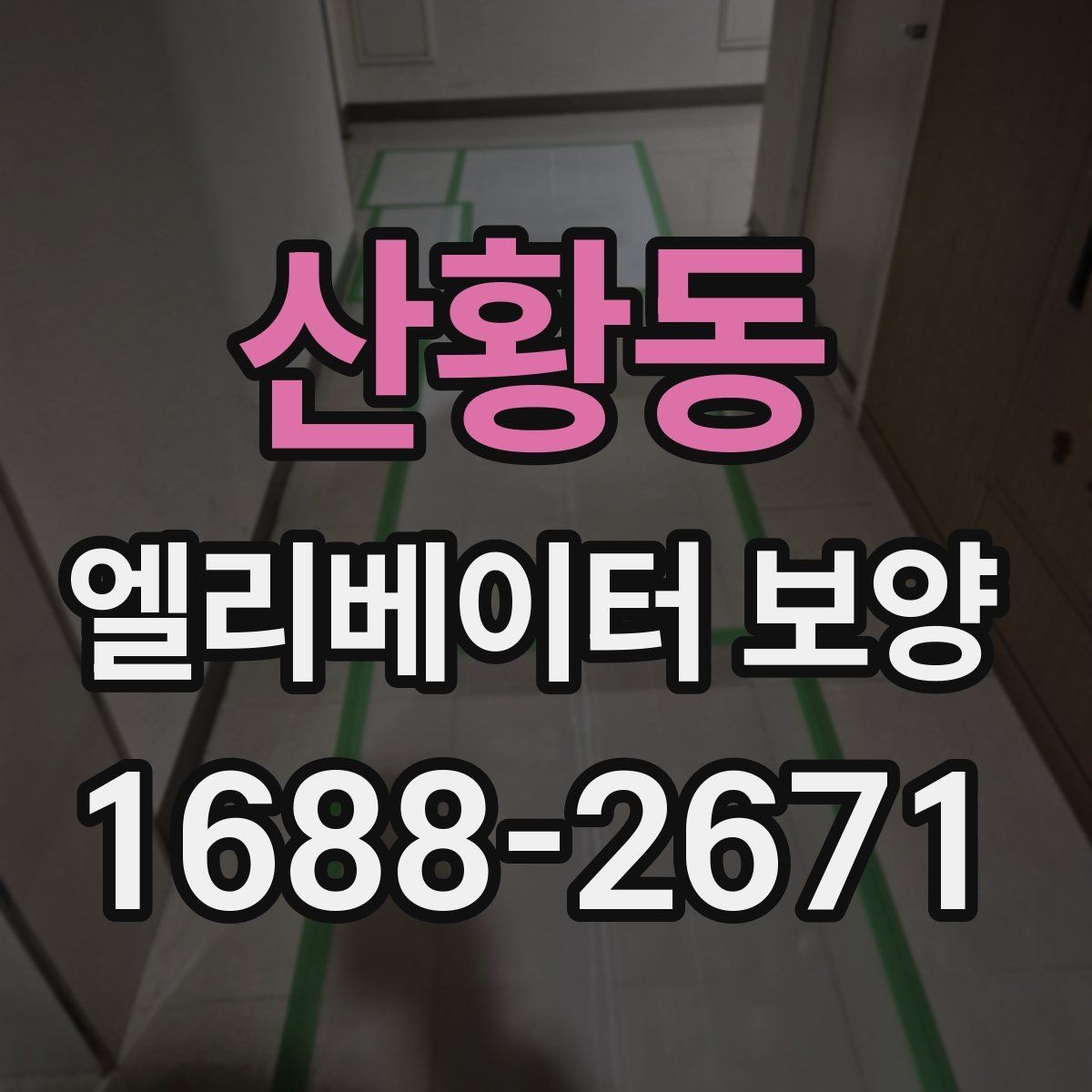 산황동 엘리베이터 보양 진행 시 협력업체와 맞춰야 할 사항