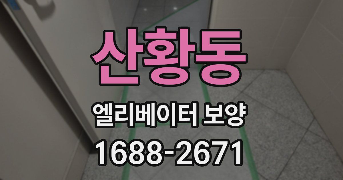 산황동 엘리베이터 보양