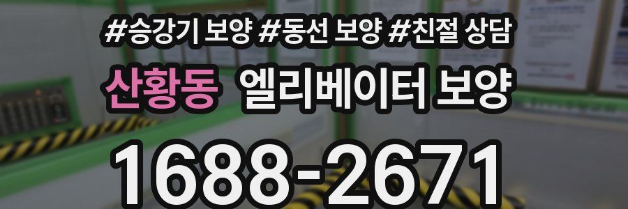 산황동 엘리베이터 보양
