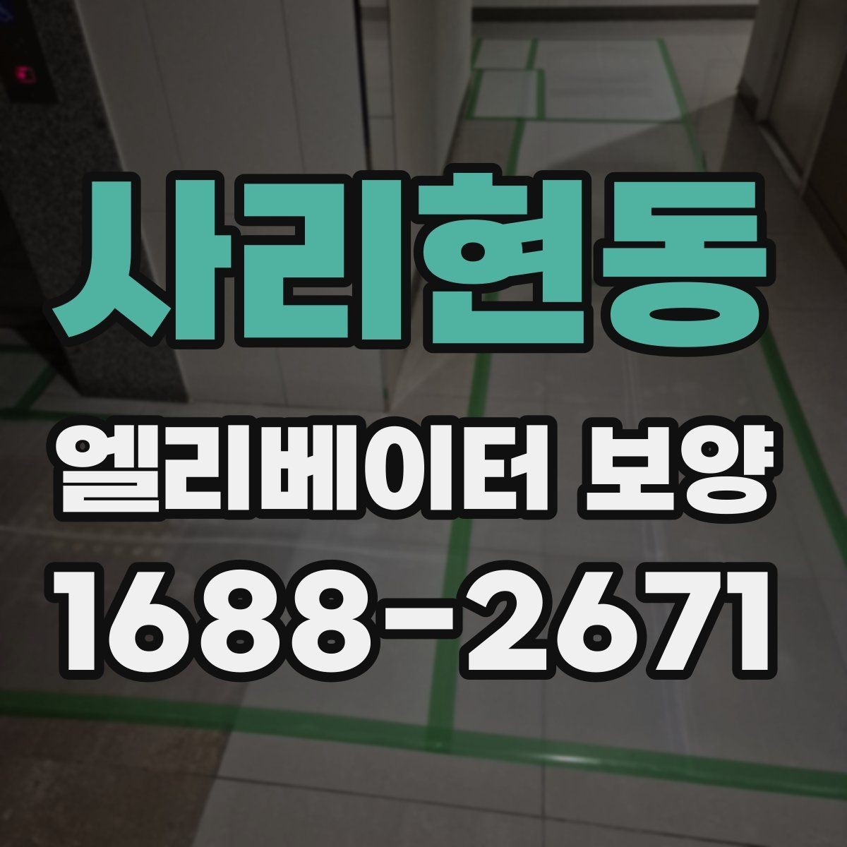 사리현동 엘리베이터 보양 작업의 효율을 높이는 배치 방법