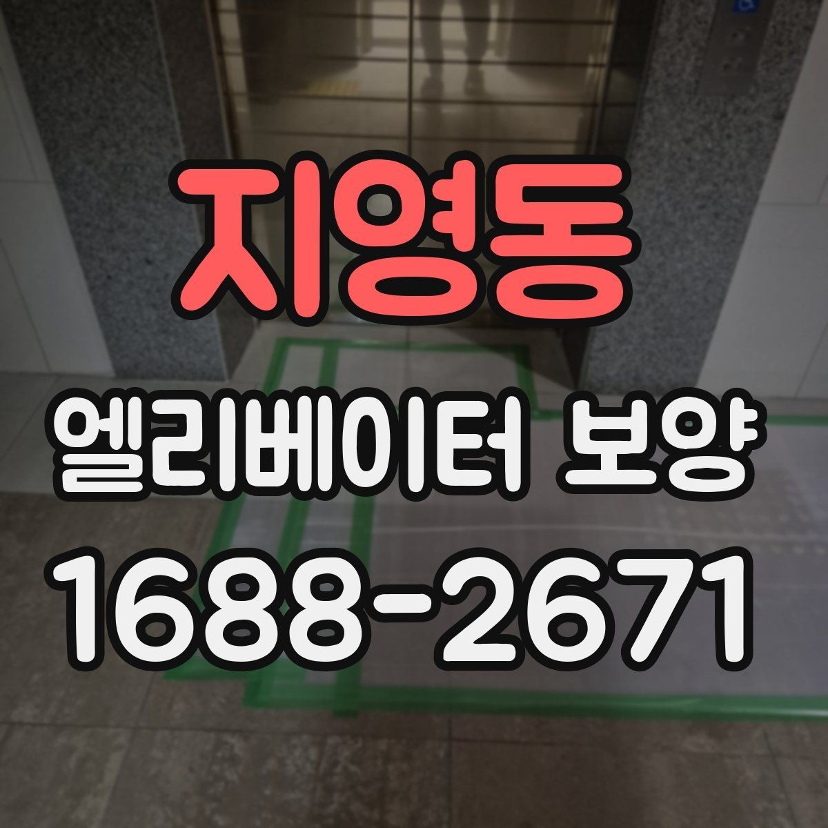 지영동 엘리베이터 보양 작업 전 준비사항 정리