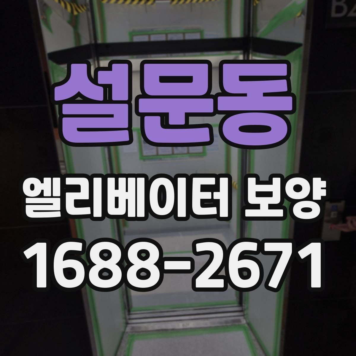 설문동 엘리베이터 보양 현장 대응력을 높이는 운영 방법