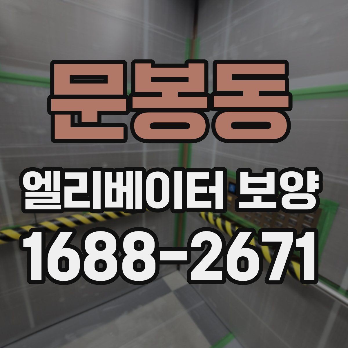 문봉동 엘리베이터 보양 작업에서 보호 필름을 고를 때