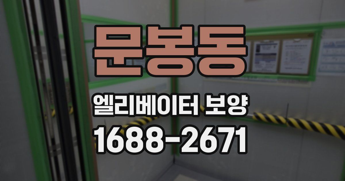 문봉동 엘리베이터 보양