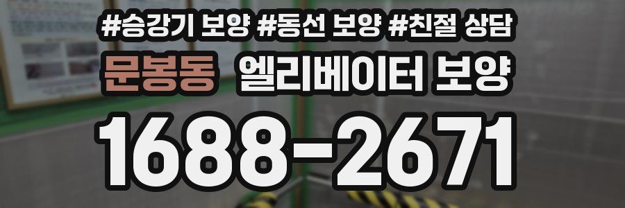 문봉동 엘리베이터 보양