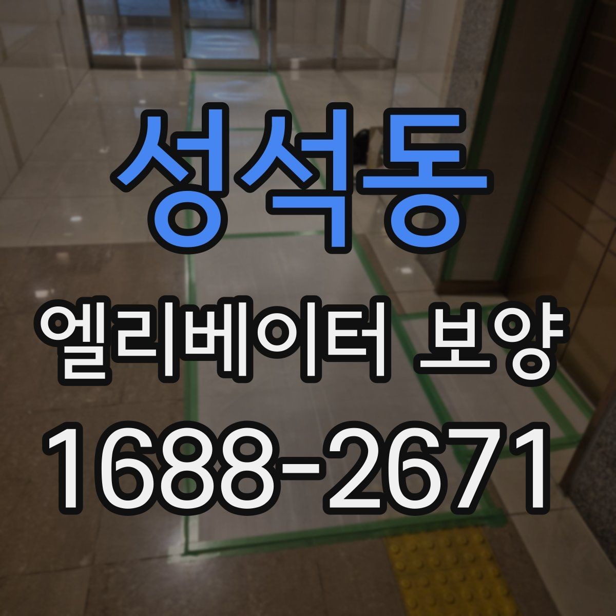 성석동 엘리베이터 보양 작업 인력 구성은 어떻게 달라질까