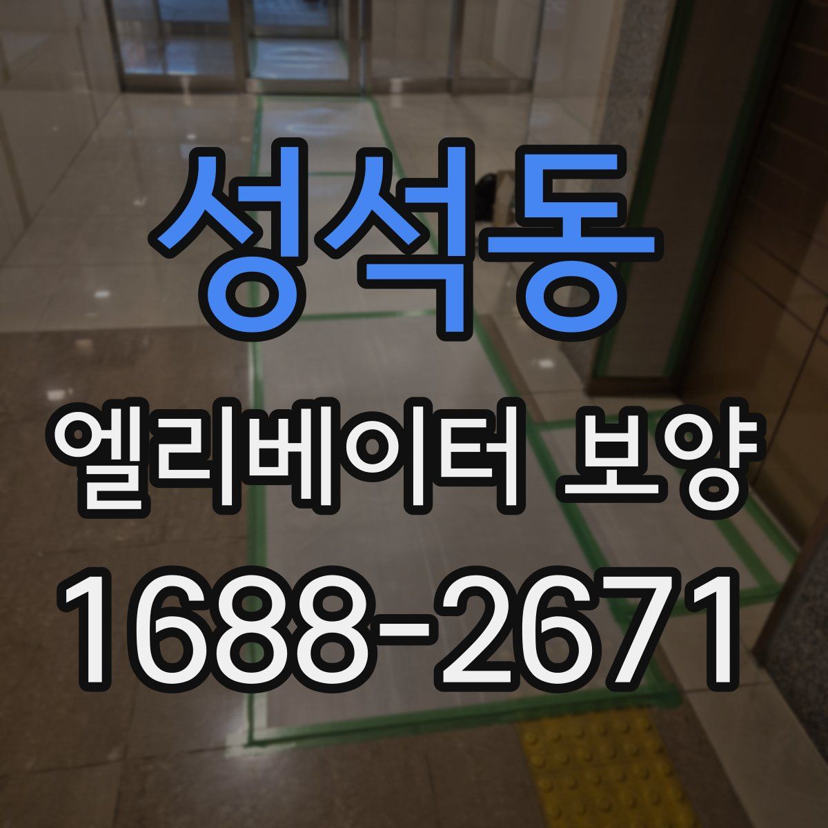 성석동 엘리베이터 보양
