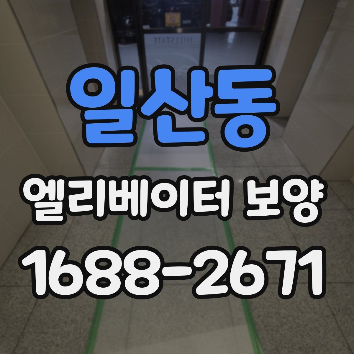 일산동 엘리베이터 보양 견적 차이가 나는 이유를 정리하면
